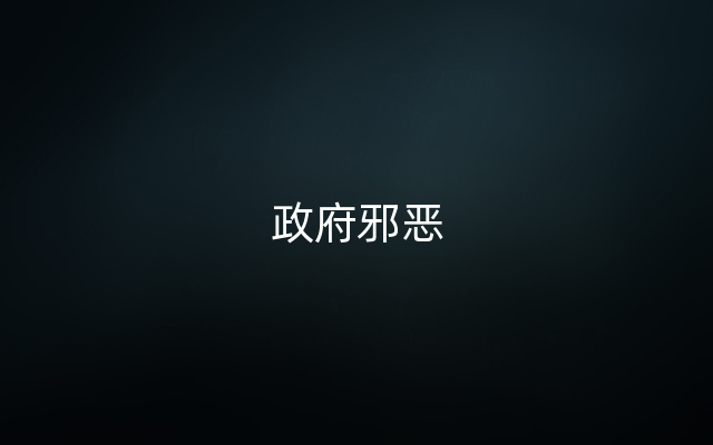 政府邪恶