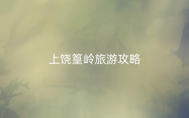 上饶篁岭旅游攻略