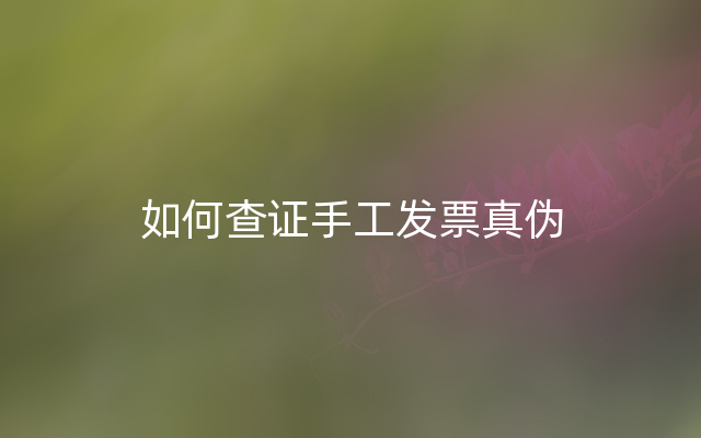 如何查证手工发票真伪