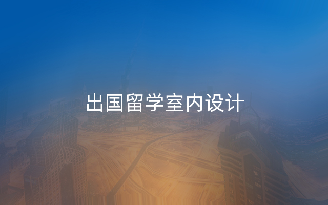 出国留学室内设计