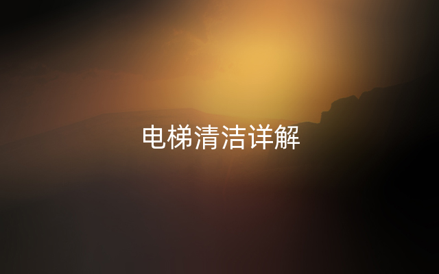 电梯清洁详解