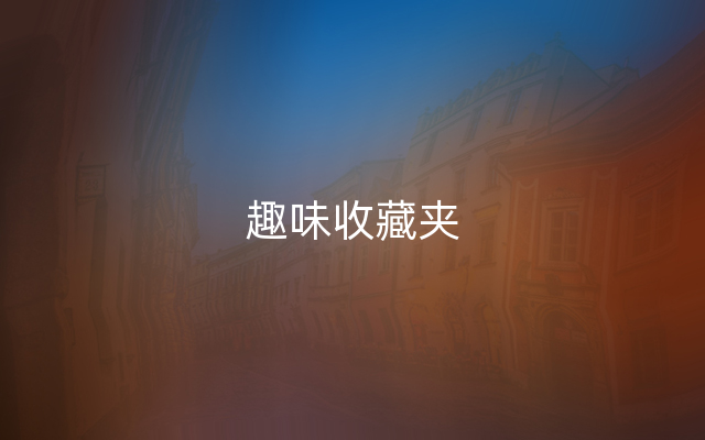 趣味收藏夹