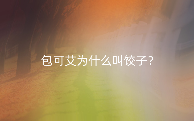 包可艾为什么叫饺子？