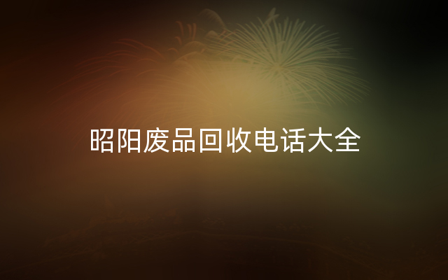 昭阳废品回收电话大全
