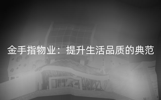 金手指物业：提升生活品质的典范