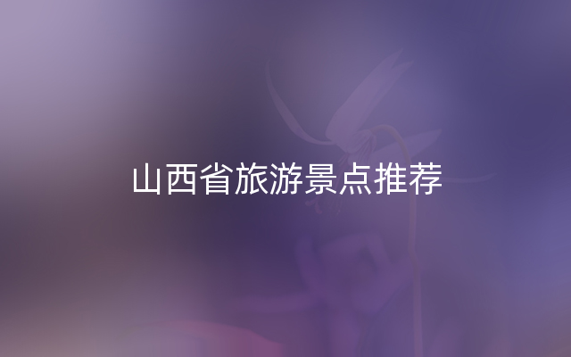 山西省旅游景点推荐
