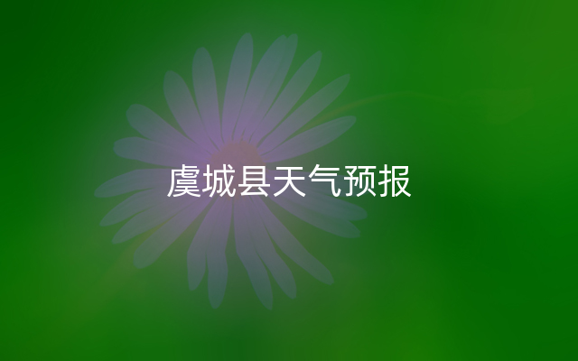 虞城县天气预报