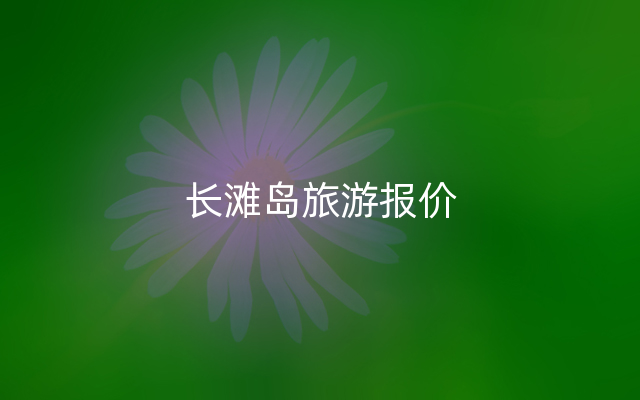 长滩岛旅游报价