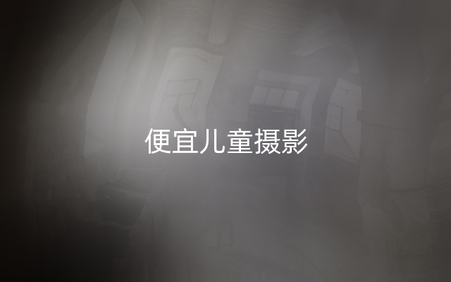 便宜儿童摄影