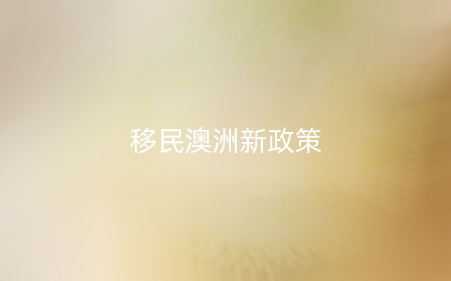 移民澳洲新政策