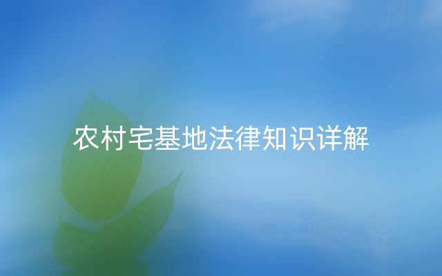 农村宅基地法律知识详解
