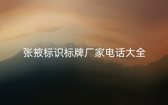 张掖标识标牌厂家电话大全