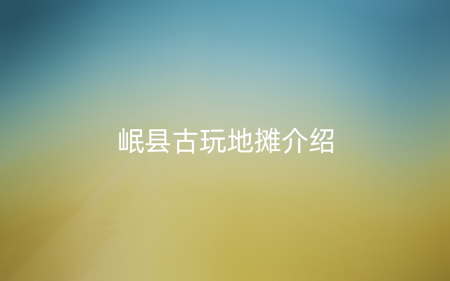岷县古玩地摊介绍