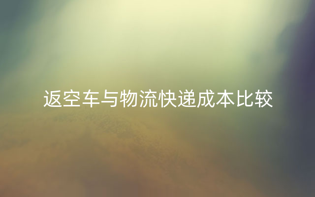 返空车与物流快递成本比较