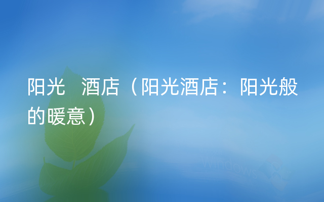 阳光   酒店（阳光酒店：阳光般的暖意）