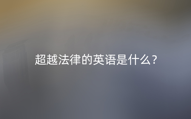 超越法律的英语是什么？