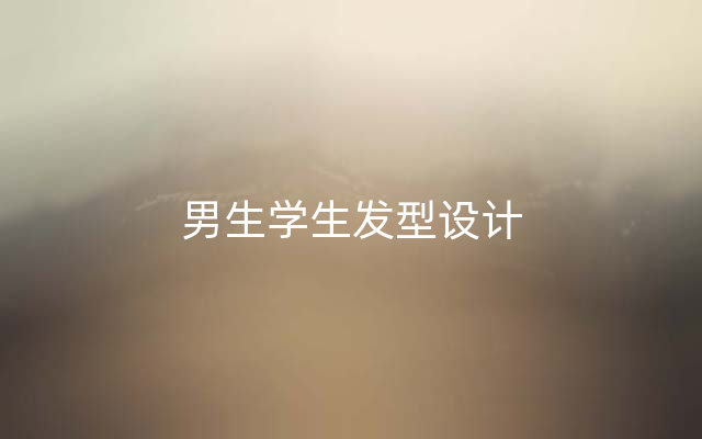 男生学生发型设计