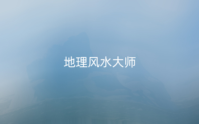 地理风水大师