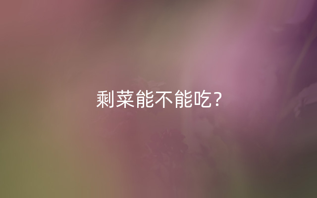 剩菜能不能吃？