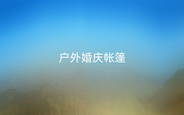 户外婚庆帐篷