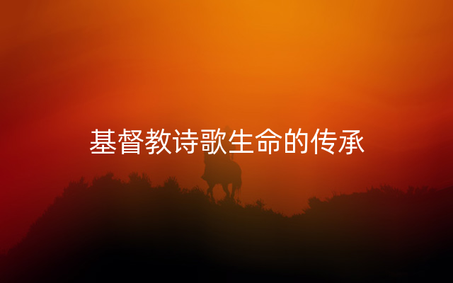 基督教诗歌生命的传承