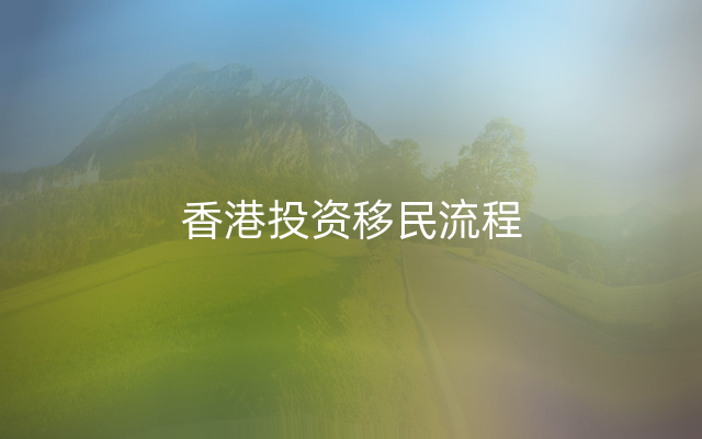 香港投资移民流程