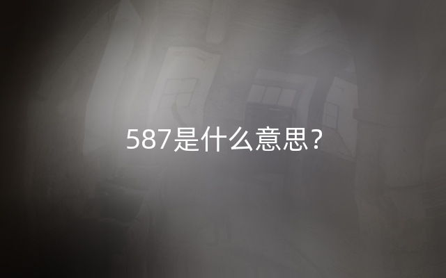 587是什么意思？