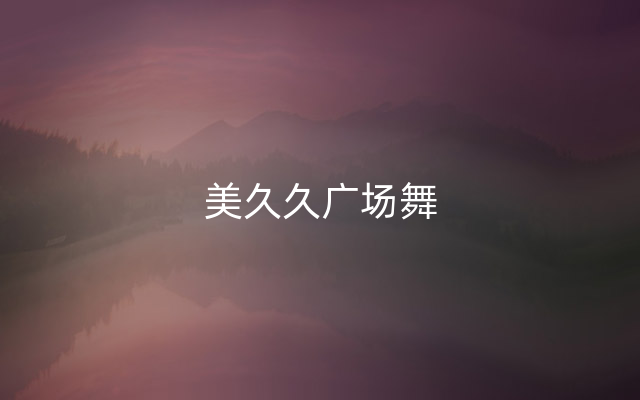 美久久广场舞