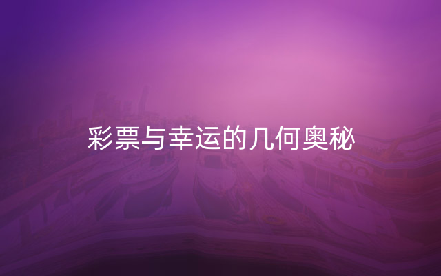 彩票与幸运的几何奥秘