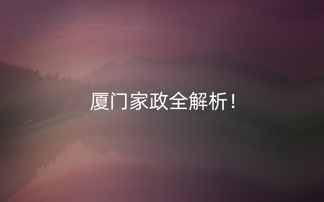厦门家政全解析！