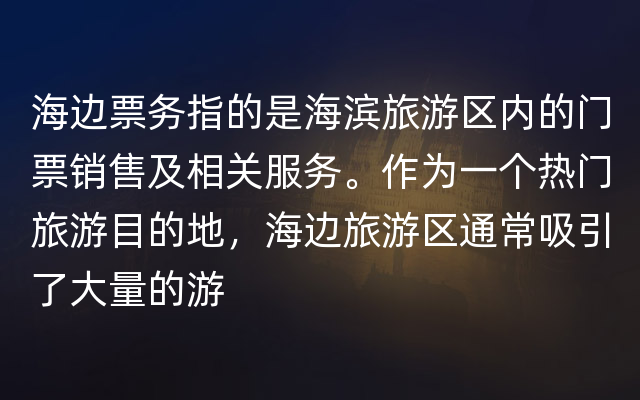 海边票务指的是海滨旅游区内的门票销售及相关服务。作为一个热门旅游目的地，海边旅游