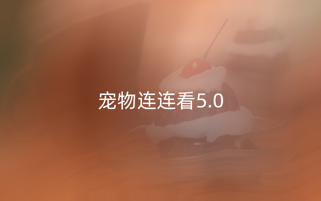 宠物连连看5.0