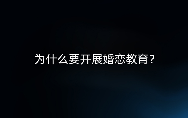 为什么要开展婚恋教育？