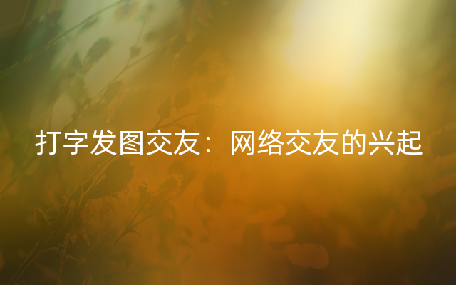 打字发图交友：网络交友的兴起