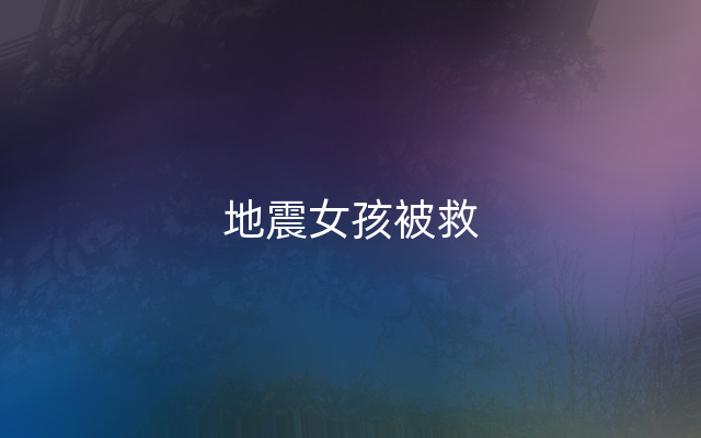 地震女孩被救