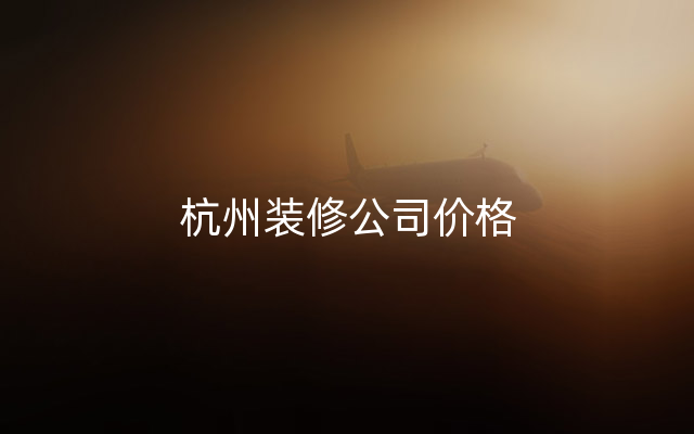 杭州装修公司价格