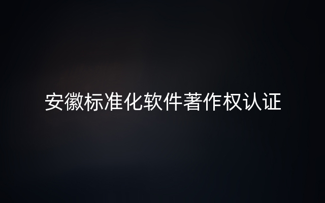 安徽标准化软件著作权认证