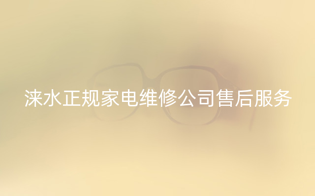 涞水正规家电维修公司售后服务