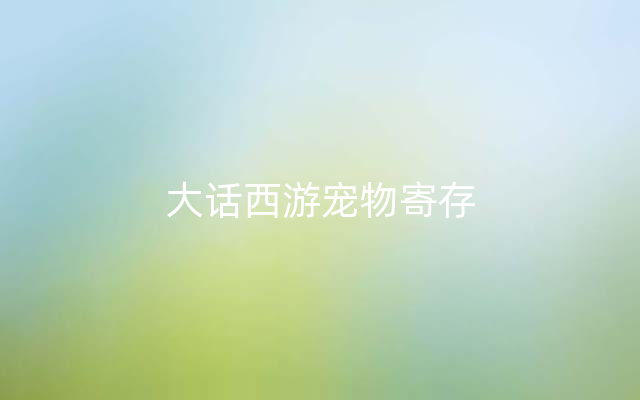 大话西游宠物寄存