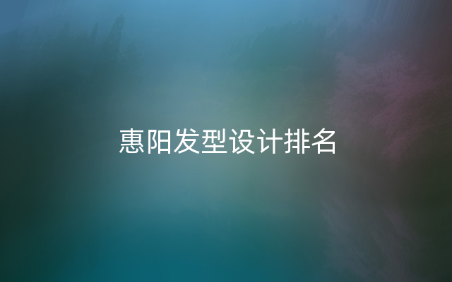 惠阳发型设计排名