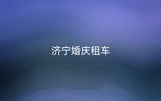 济宁婚庆租车