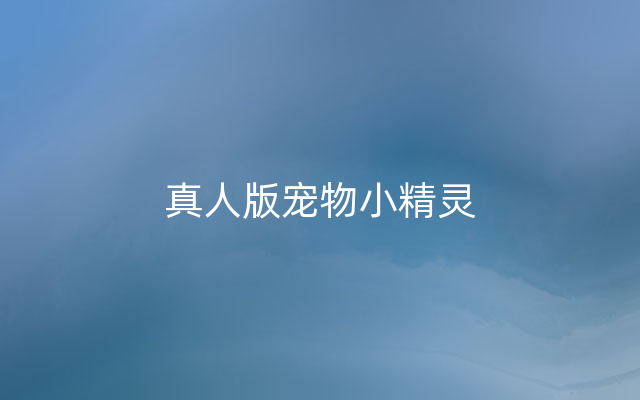 真人版宠物小精灵
