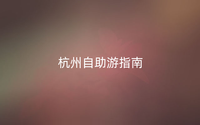 杭州自助游指南