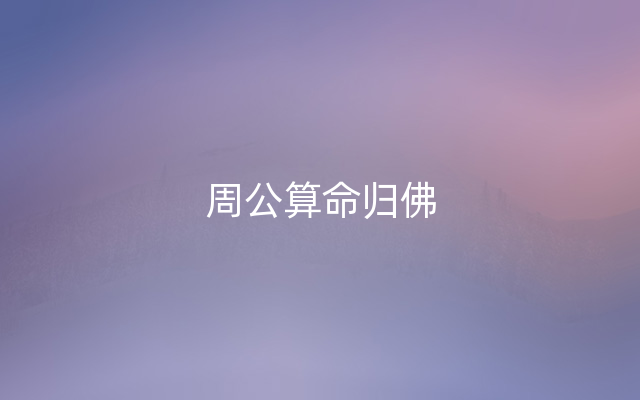 周公算命归佛