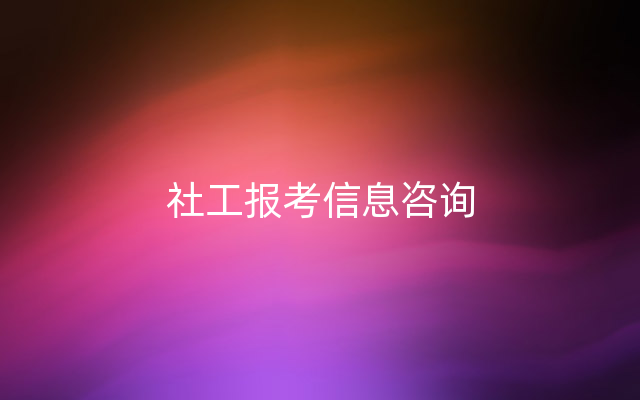 社工报考信息咨询