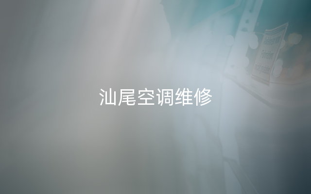 汕尾空调维修