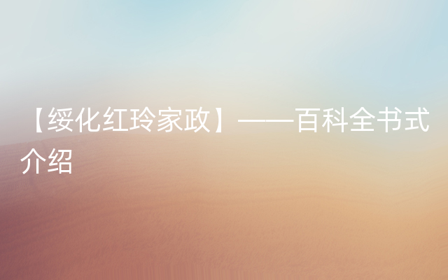【绥化红玲家政】——百科全书式介绍