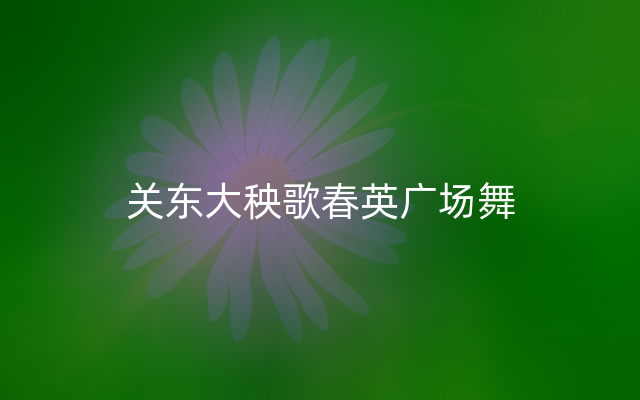 关东大秧歌春英广场舞