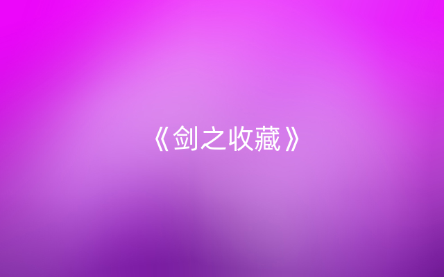 《剑之收藏》