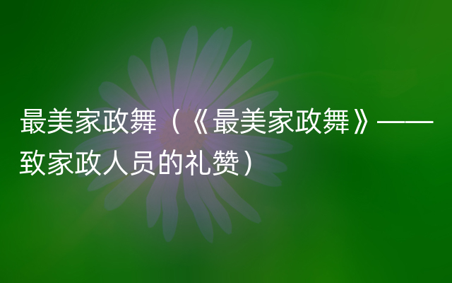 最美家政舞（《最美家政舞》——致家政人员的礼赞）